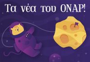 Νέα τμήματα και καινοτόμα προγράμματα στο ΟΝΑΡ!