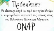 Κοπή ετήσιας πίτας του ΟΝΑΡ