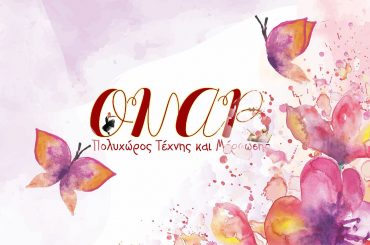 Πρόσκληση στη Μουσικοχορευτική Παράσταση του ΟΝΑΡ 2019