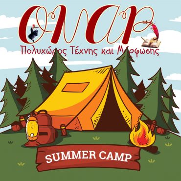 Summer Camp – Γαλάτσι: Οι δραστηριότητες στο 7o καλλιτεχνικό και μορφωτικό «Ονειρο-Camp»