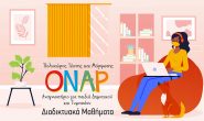 Διαδικτυακά Μαθήματα στο ΟΝΑΡ