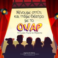 Μένουμε σπίτι και … πάμε Θέατρο με το ΟΝΑΡ! (ανανεωμένο 30/4/2020)