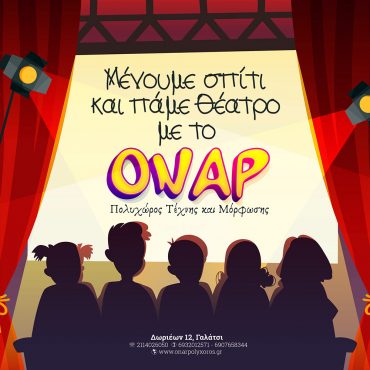 Μένουμε σπίτι και … πάμε Θέατρο με το ΟΝΑΡ! (ανανεωμένο 30/4/2020)