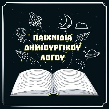 Νέα τμήματα “Παιχνίδια Δημιουργικού Λόγου”