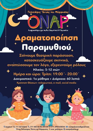 Δραματοποίηση Παραμυθιού