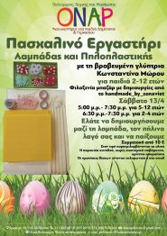 Πασχαλινό Εργαστήρι Όναρ 2024