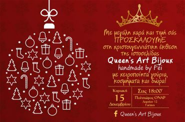 Χριστουγεννιάτικη Έκθεση Queen’s Art Bizoux στο ΟΝΑΡ