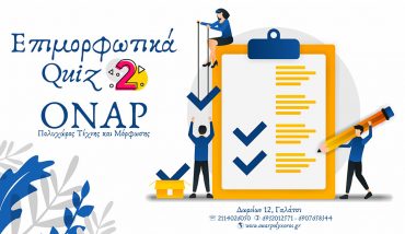 Το λέμε σωστά, αλλά πώς γράφεται σωστά; * Μέρος 2ο