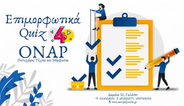 Το λέμε σωστά, αλλά πώς γράφεται σωστά; * Μέρος 4ο