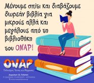 Μένουμε ασφαλείς και διαβάζουμε από τη Βιβλιοθήκη του ΟΝΑΡ! (ανανεωμένο 18/5/2020)