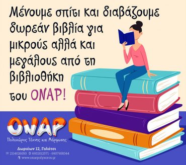 Μένουμε ασφαλείς και διαβάζουμε από τη Βιβλιοθήκη του ΟΝΑΡ! (ανανεωμένο 18/5/2020)