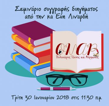 Πρόσκληση σε σεμινάριο συγγραφής διηγήματος από την κα Εύη Λιναρδή