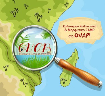 To Summer Camp 2026 του ΟΝΑΡ πιστό στο ραντεβού του – Κλείστε έγκαιρα θέση
