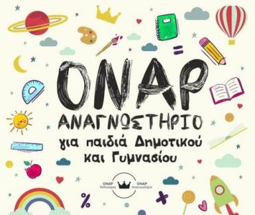 Αναγνωστήριο «Όναρ»