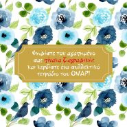 Ψηφοφορία: ο αγαπημένος σας πίνακας ζωγραφικής!