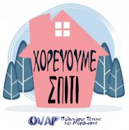 Χορεύουμε σπίτι … με το ΟΝΑΡ!