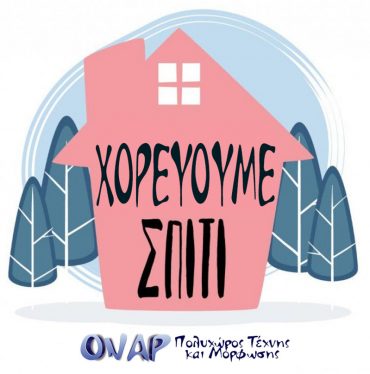 Χορεύουμε σπίτι … με το ΟΝΑΡ!