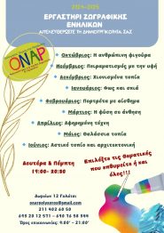 Εργαστήρι Ζωγραφικής Ενηλίκων 2024-2025