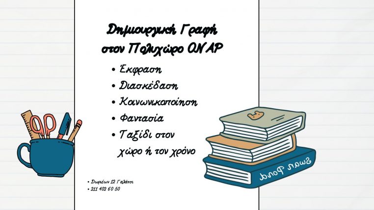 Δημιουργική Γραφή