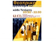 Θεατρικό Εργαστήρι Ενηλίκων