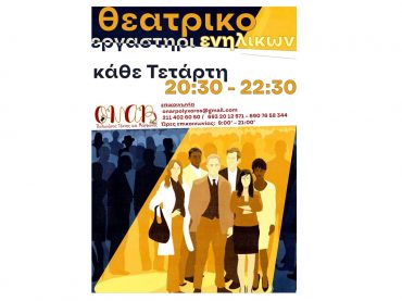 Θεατρικό Εργαστήρι Ενηλίκων