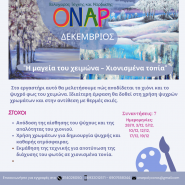 Εργαστήρι Ζωγραφικής Ενηλίκων-Δεκέμβριος 2024