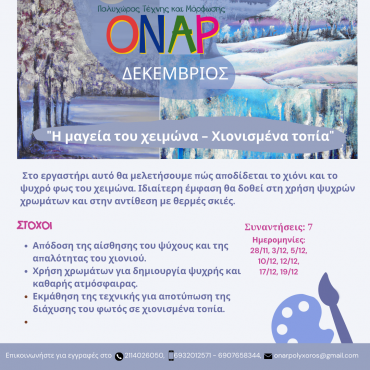 Εργαστήρι Ζωγραφικής Ενηλίκων-Δεκέμβριος 2024