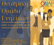 Θεατρική ομάδα ενηλίκων κάθε Δευτέρα