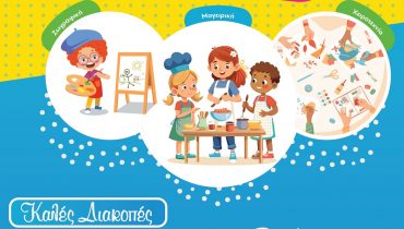 Το Όνειρο-Camp και ο ΟΝΑΡ σας εύχονται καλές διακοπές – Ραντεβού ξανά στις 18 Αυγούστου