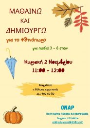 «Μαθαίνω και Δημιουργώ για το φθινόπωρο» την Κυριακή 2/11