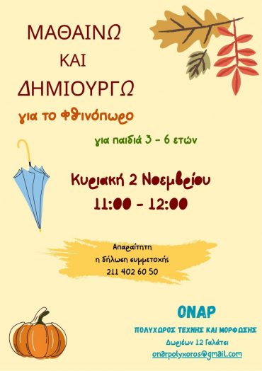 «Μαθαίνω και Δημιουργώ για το φθινόπωρο» την Κυριακή 2/11