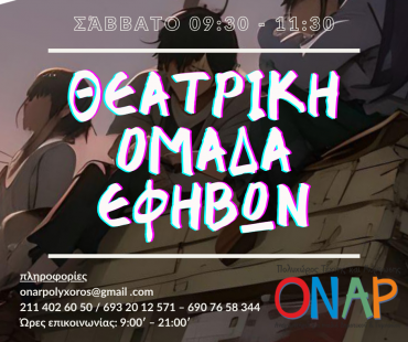 Θεατρική ομάδα εφήβων κάθε Σάββατο