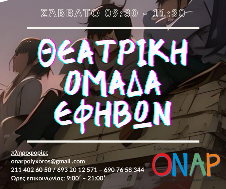 θεατρική ομάδα