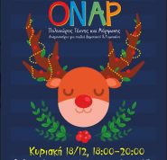 Χριστουγεννιάτικη γιορτή στον ΟΝΑΡ την Κυριακή 18/12 στις 6μμ