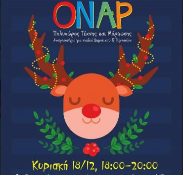 Χριστουγεννιάτικη γιορτή στον ΟΝΑΡ την Κυριακή 18/12 στις 6μμ