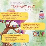 Κύκλος Βιωματικών Εργαστηρίων Παραμυθιού Νοέμβριος-Δεκέμβριος 2024